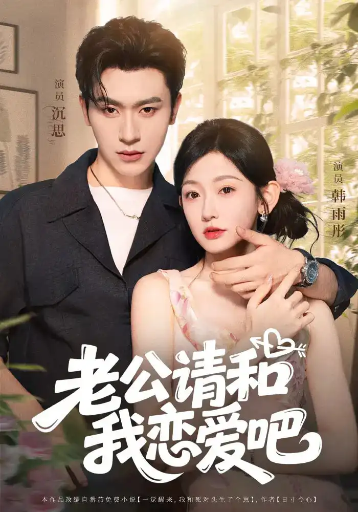 短剧《老公请和我恋爱吧》高清完整版全集免费在线观看