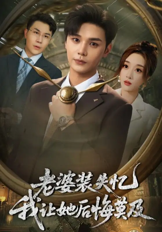 短剧《老婆装失忆我让她后悔莫及》全集免费在线观看