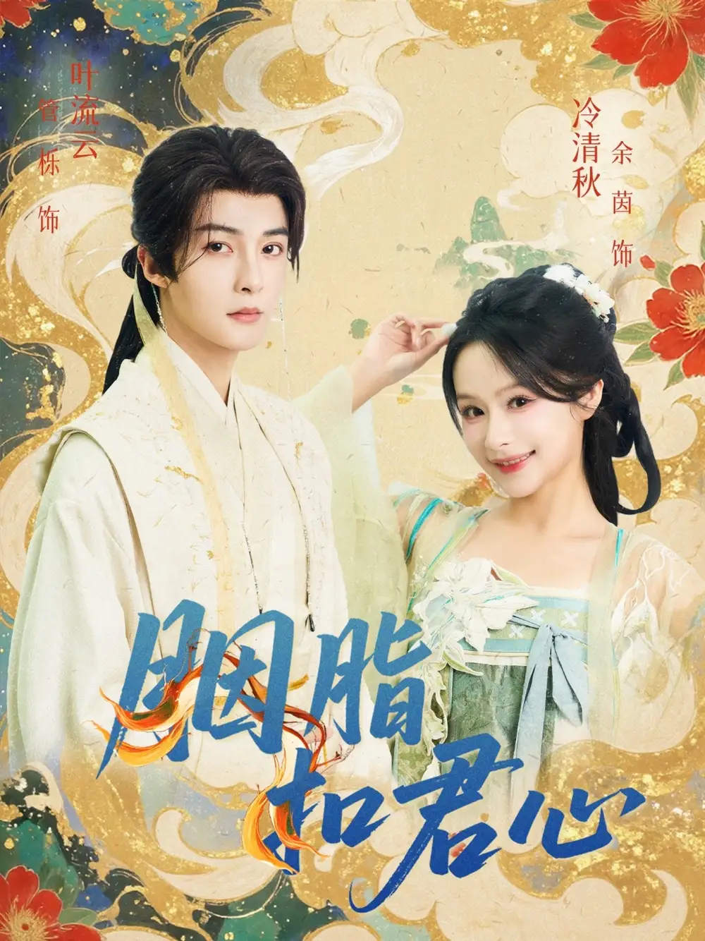 胭脂扣君心(60集)管栎&余茵高清海报图片 胭脂扣君心(60集)管栎&余茵海报