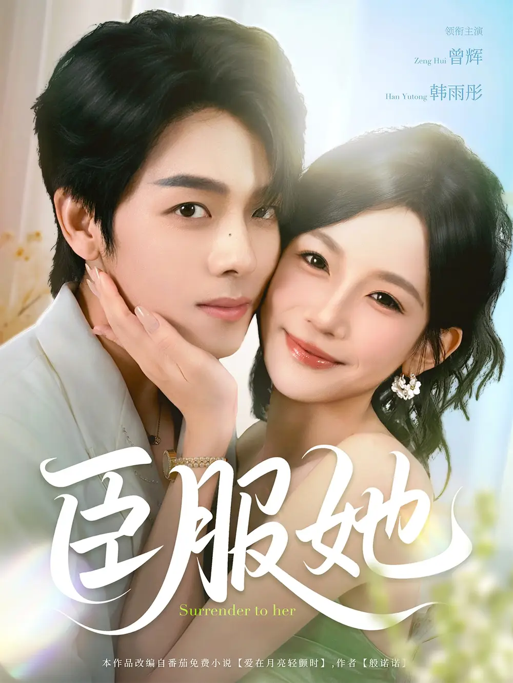 臣服她(73集)曾辉&韩雨彤高清海报图片 臣服她(73集)曾辉&韩雨彤海报