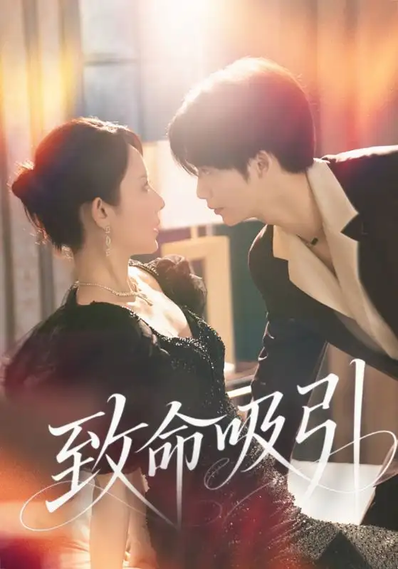 短剧《致命吸引》高清完整版全集免费在线观看