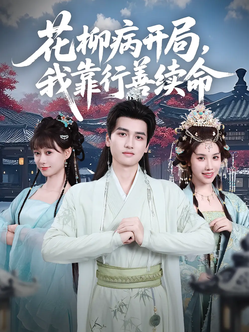 花柳病开局我靠行善续命（80集）彭佳博&盛佳琦海报
