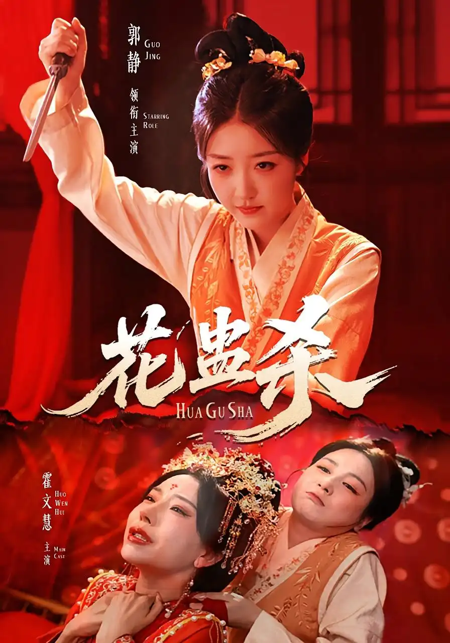 花蛊杀（62集）郭静＆霍文慧海报