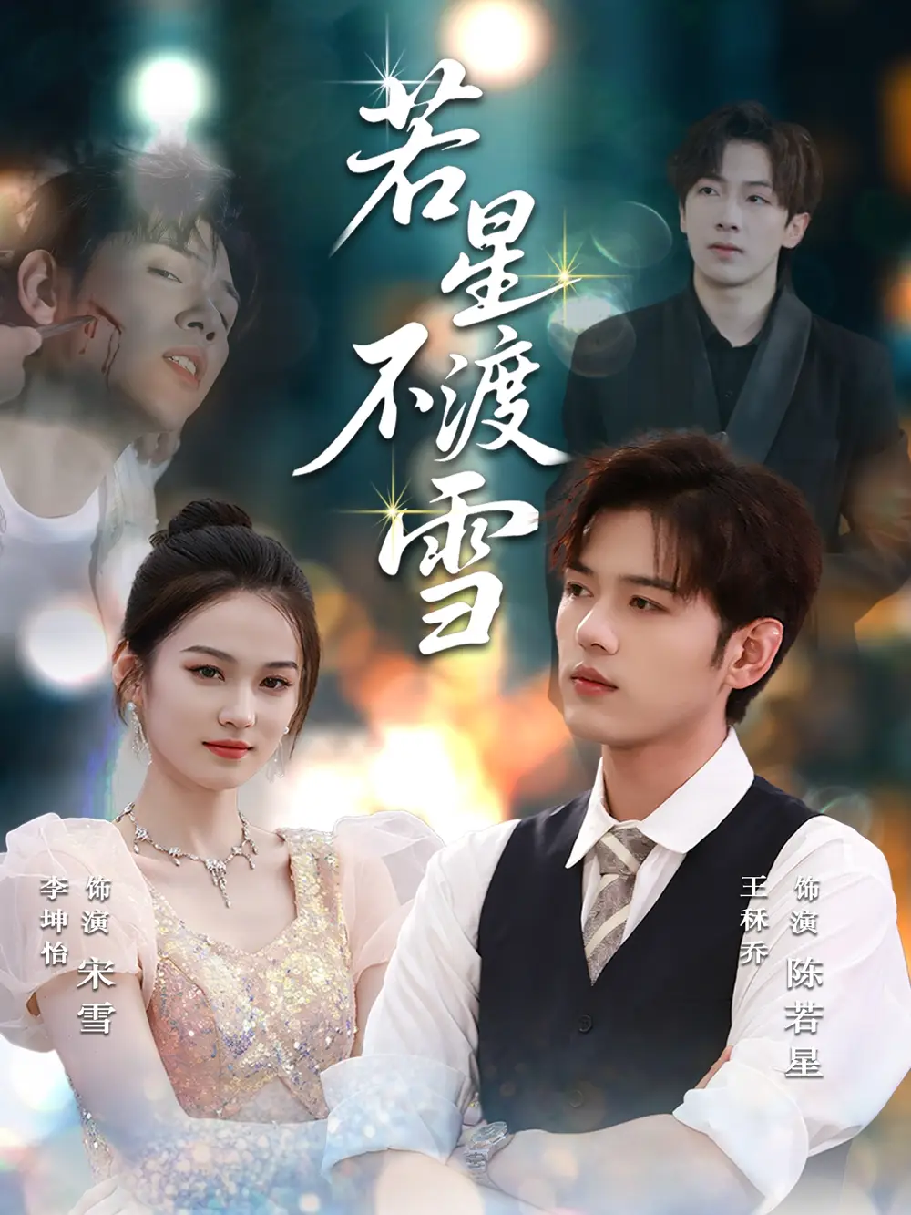 短剧《若星不渡雪》高清完整版全集免费在线观看