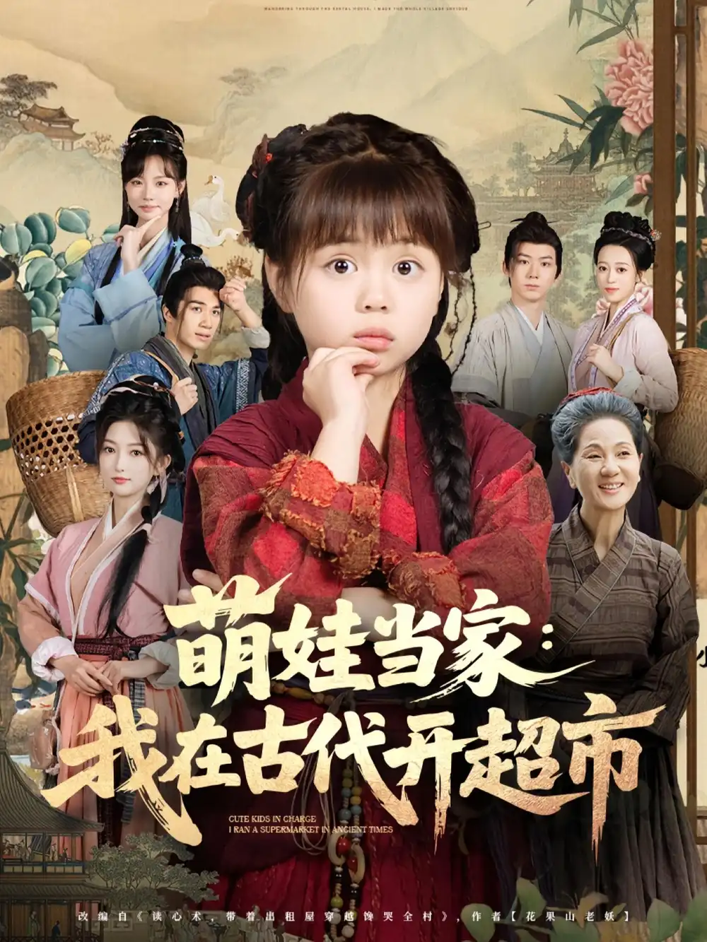 萌娃当家我在古代开超市(80集)陆希娅&任东铭高清海报图片 萌娃当家我在古代开超市(80集)陆希娅&任东铭海报