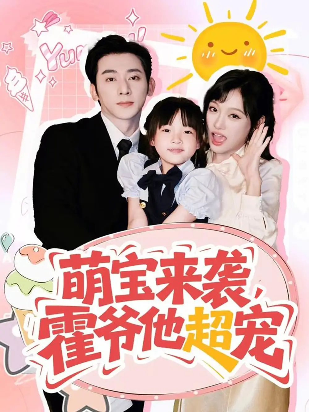 短剧《萌宝来袭霍爷他超宠》高清完整版全集免费在线观看