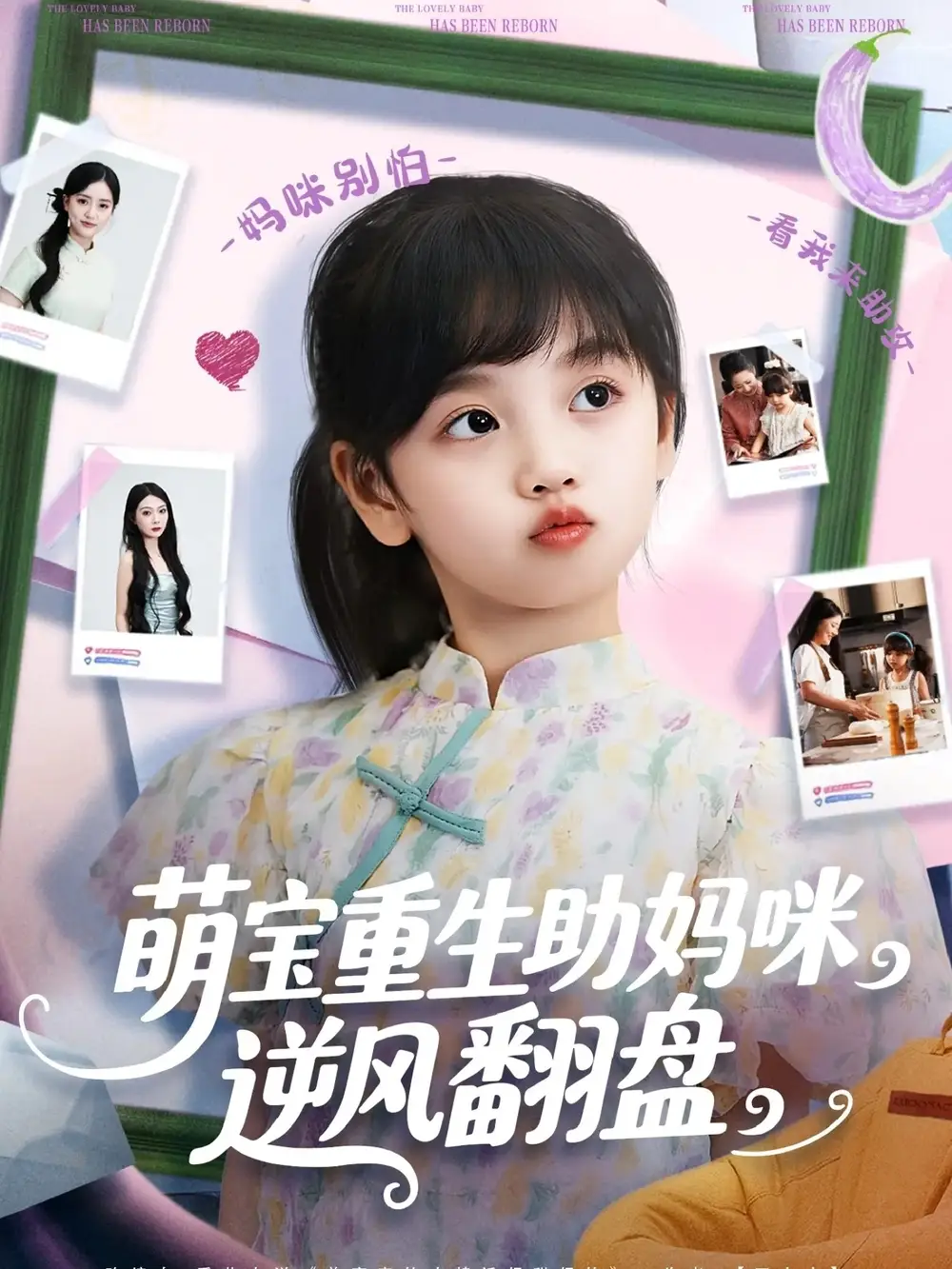 萌宝重生助妈咪逆风翻盘 (112集) 张腾蛟&黄婷婷高清海报图片 萌宝重生助妈咪逆风翻盘 (112集) 张腾蛟&黄婷婷海报