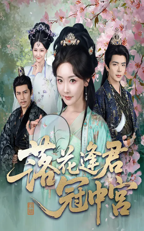 短剧《落花逢君冠中宫》高清完整版全集免费在线观看