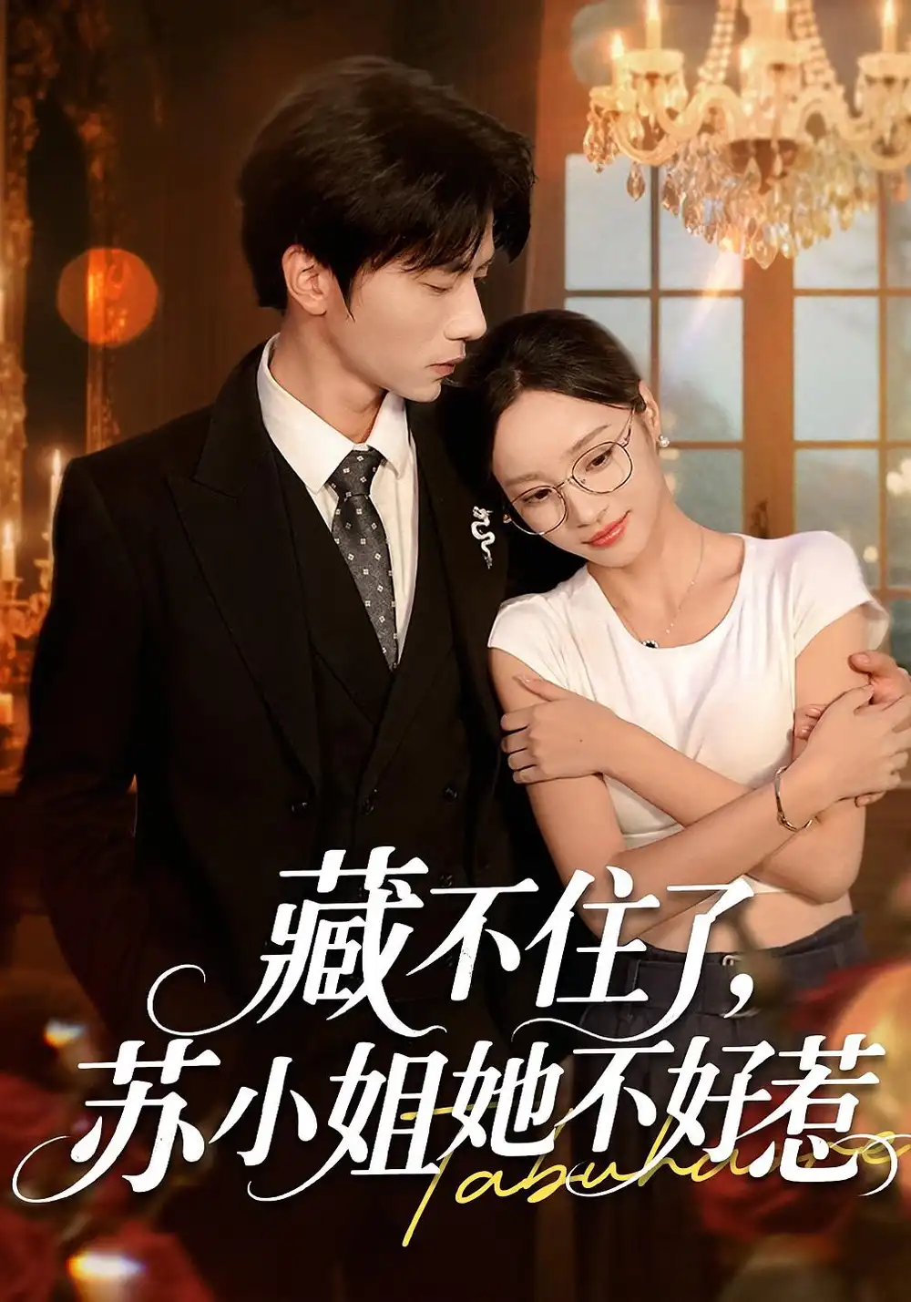 短剧《藏不住了苏小姐她不好惹》高清完整版全集免费在线观看