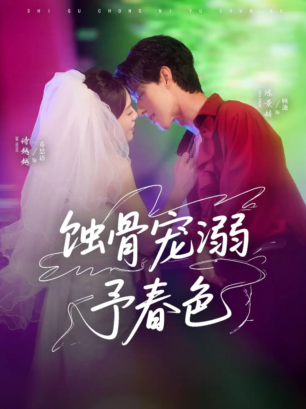 蚀骨宠溺予春色（70集）陈景赫＆诗越越海报