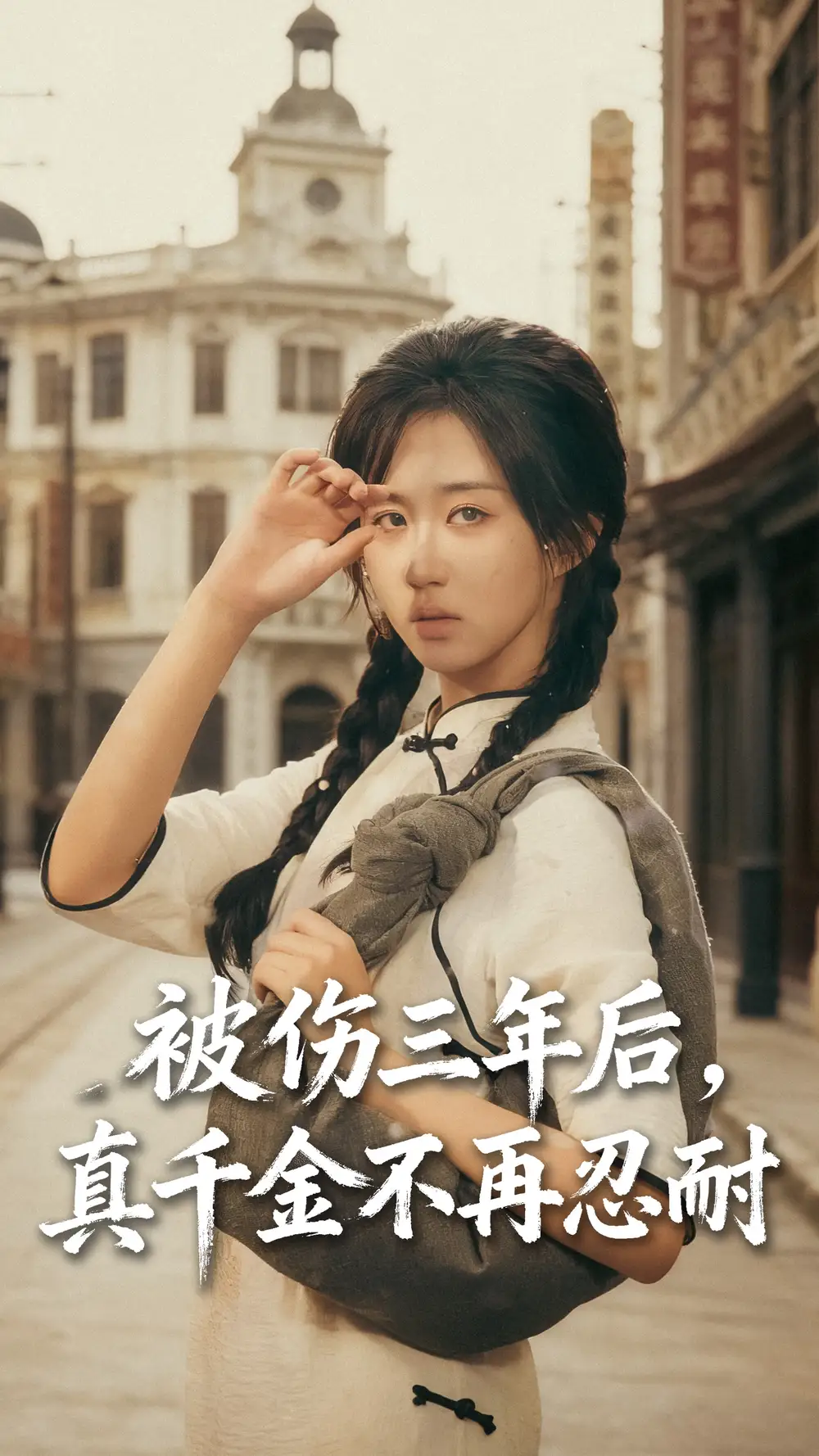 被伤三年后真千金不再忍耐（56集）刘叁肆（刘涛）＆郇依心海报