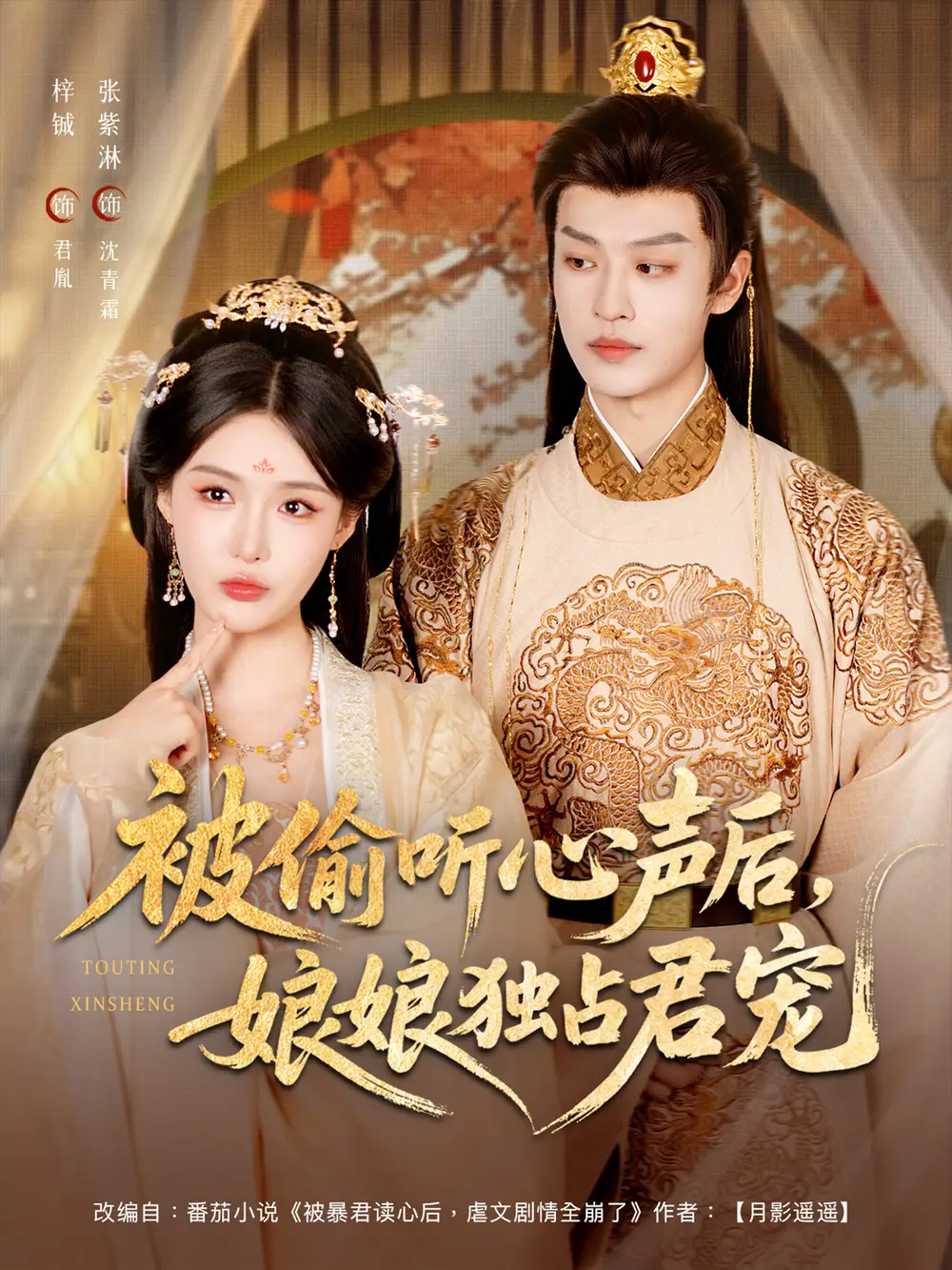 短剧《被偷听心声后娘娘独占君宠》高清完整版全集免费在线观看