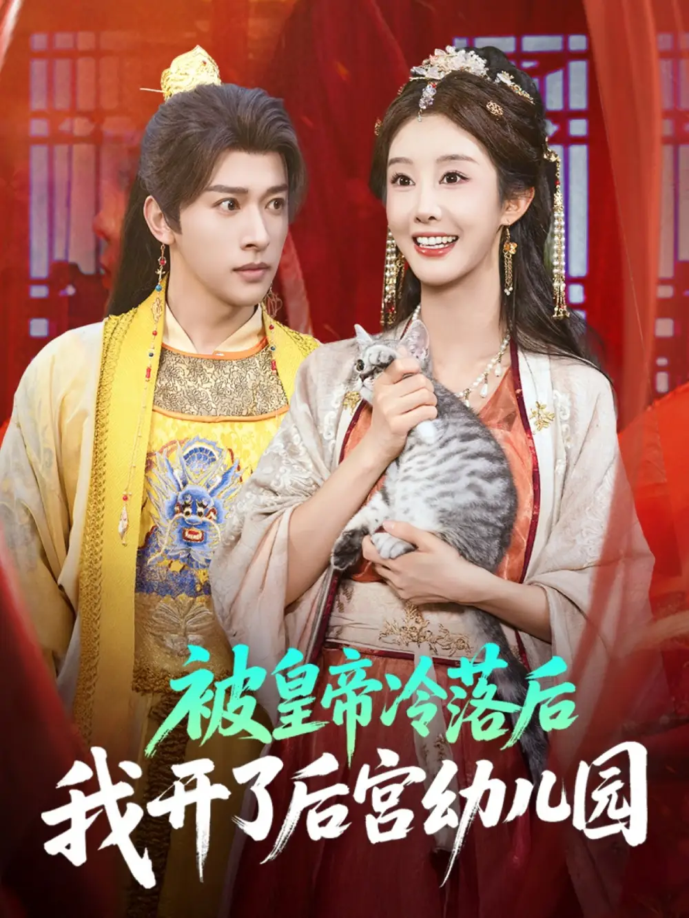 短剧《被皇帝冷落后我开了后宫幼儿园》高清完整版全集免费在线观看