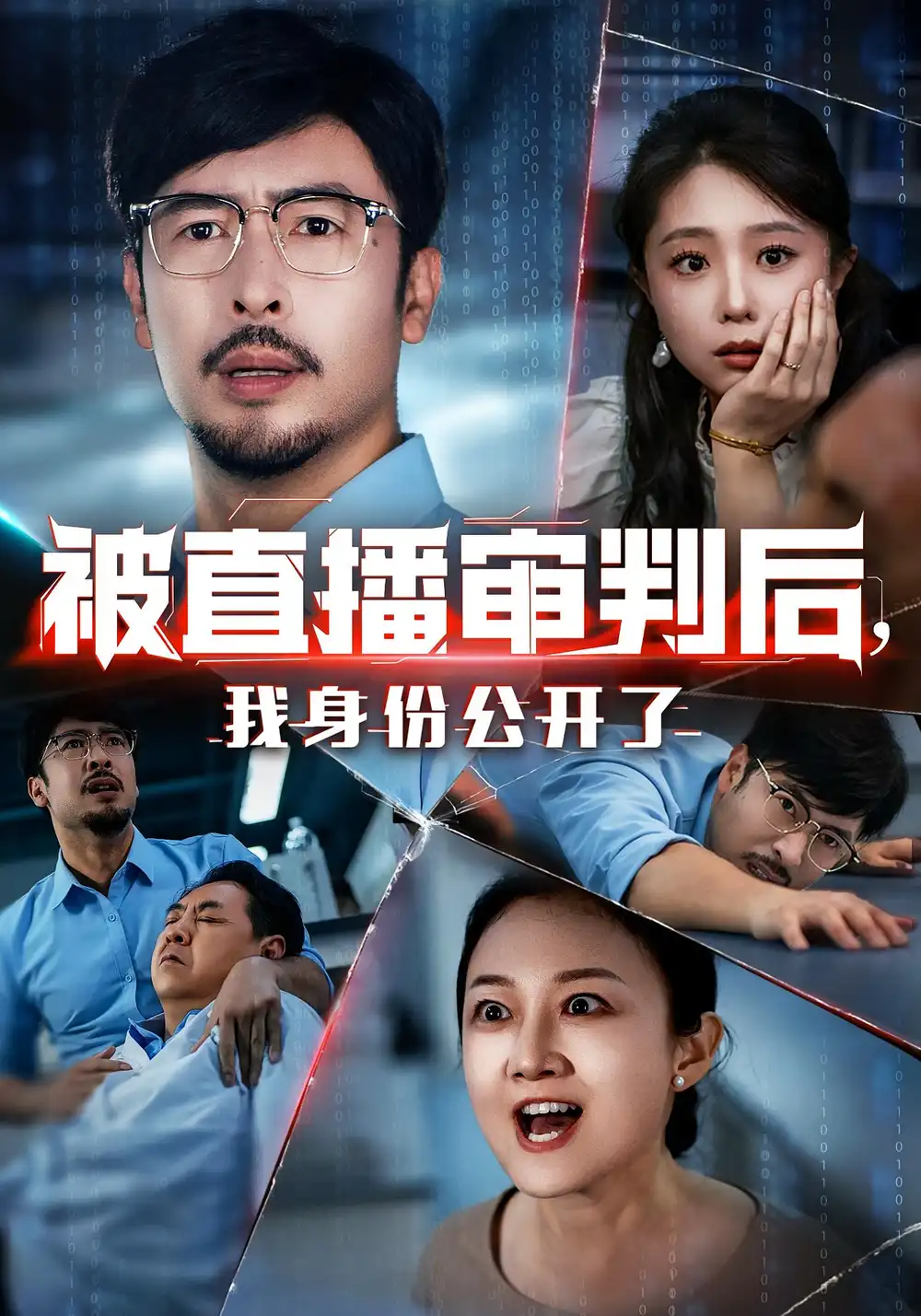 被直播审判后,我身份公开了&被直播审判后我身份公开了(60集)高清海报图片 被直播审判后,我身份公开了&被直播审判后我身份公开了(60集)海报