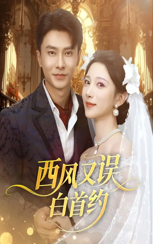 西风又误白首约(60集)赵德昊&高明君高清海报图片 西风又误白首约(60集)赵德昊&高明君海报