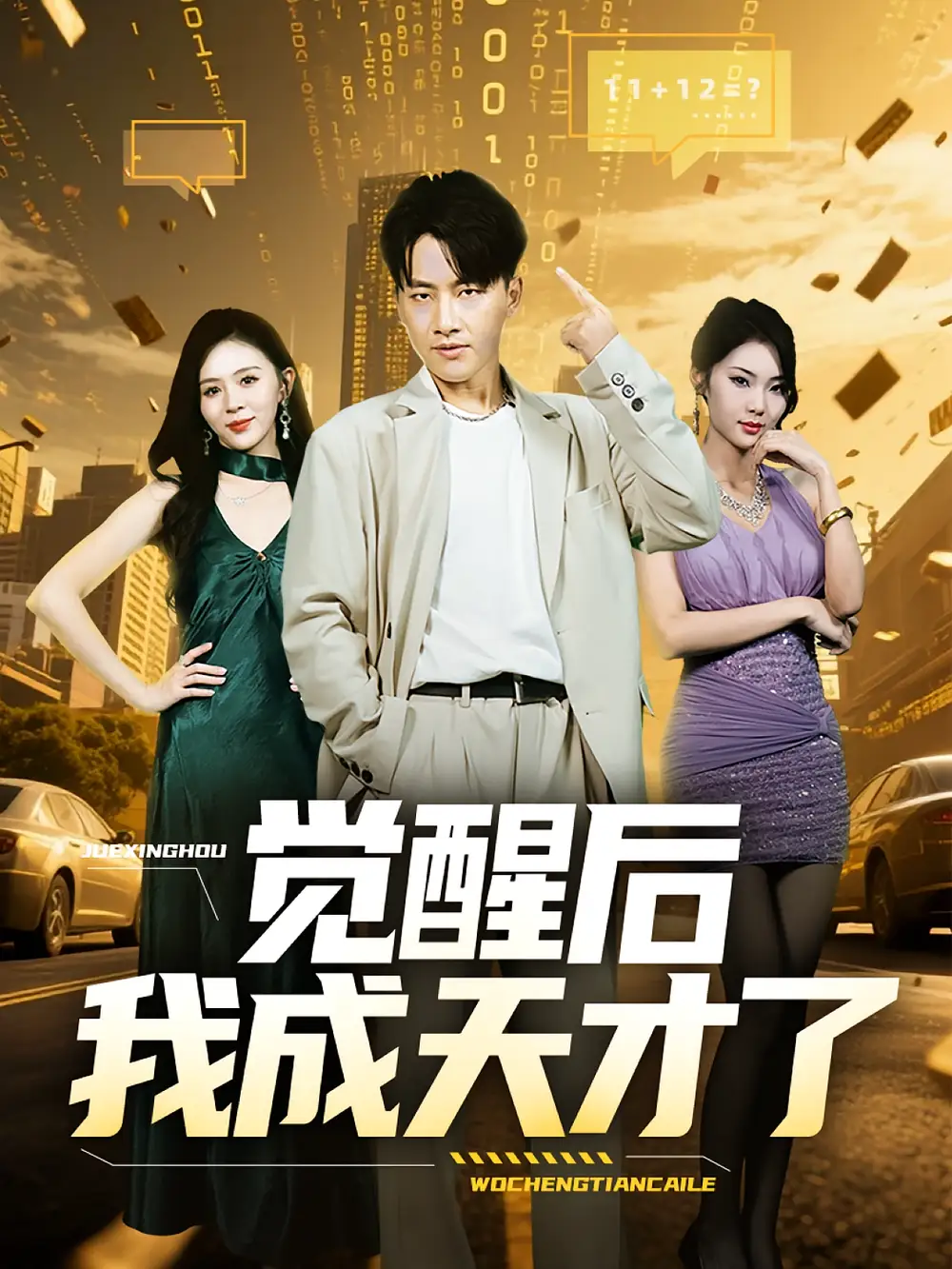 短剧《觉醒后我成天才了》高清完整版全集免费在线观看