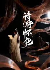 诗行怀化(10集)AI短剧高清海报图片 诗行怀化(10集)AI短剧海报