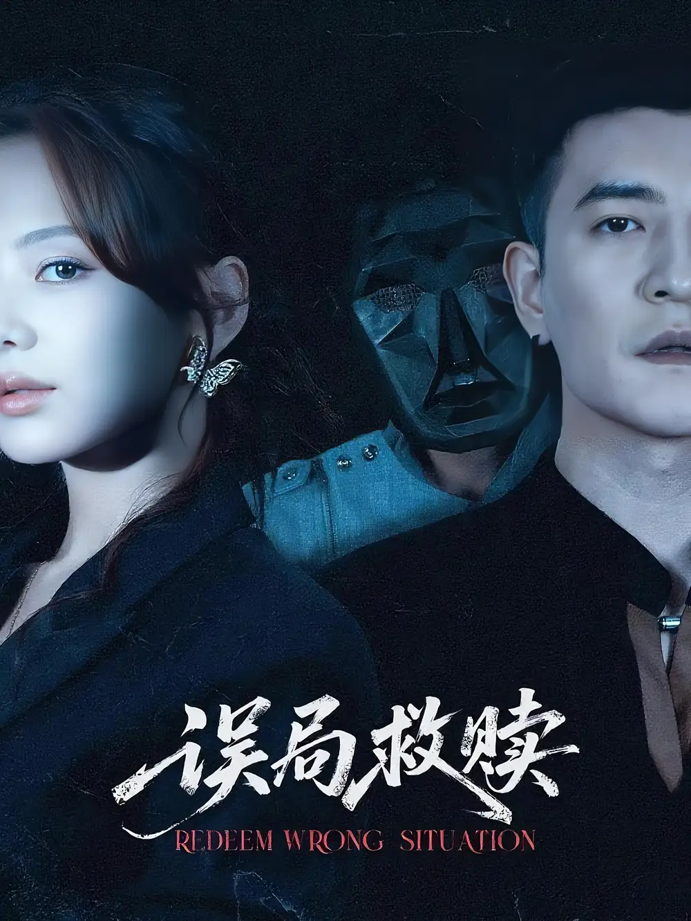 误局救赎 共62集高清海报图片 误局救赎 共62集海报