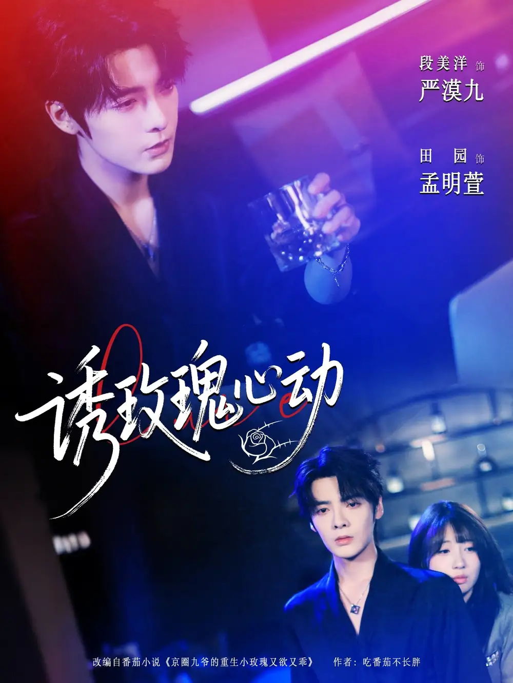 诱玫瑰心动(69集)段美洋&田园高清海报图片 诱玫瑰心动(69集)段美洋&田园海报