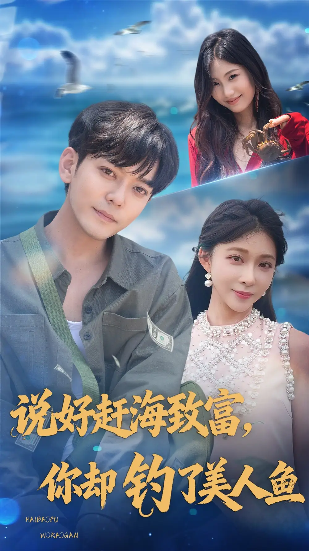 短剧《说好赶海致富你却钓了美人鱼》高清完整版全集免费在线观看