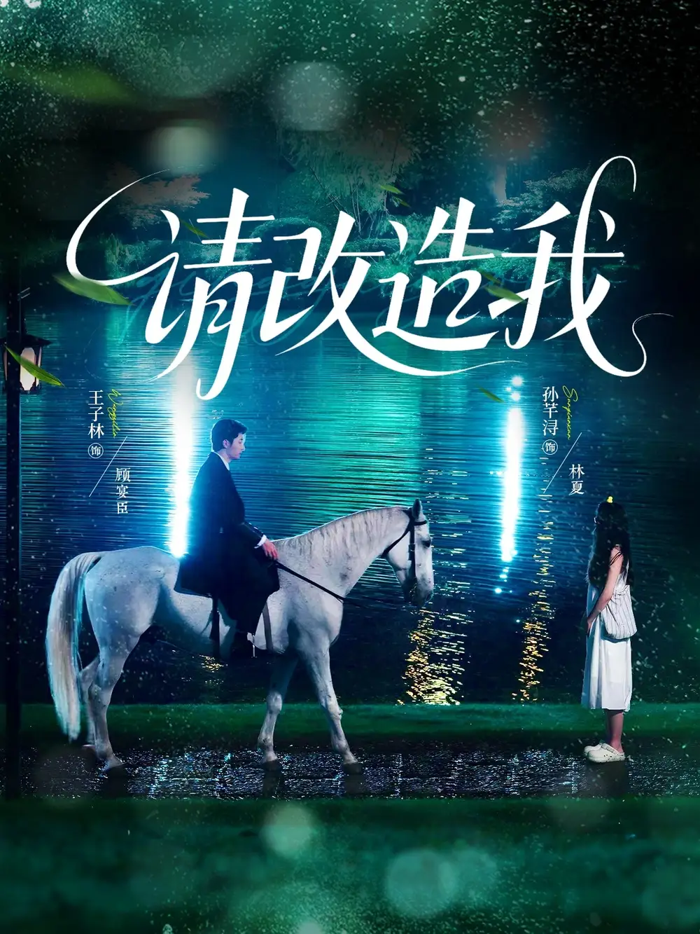 短剧《请改造我》高清完整版全集免费在线观看