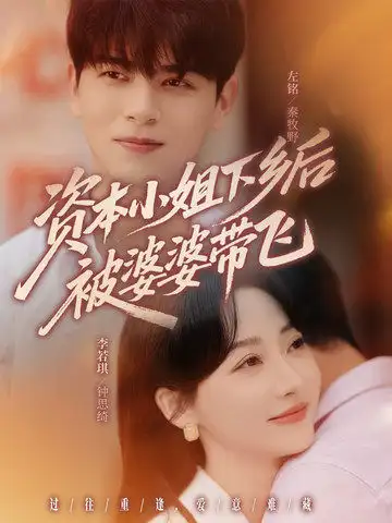 短剧《资本小姐下乡后被婆婆带飞》高清完整版全集免费在线观看