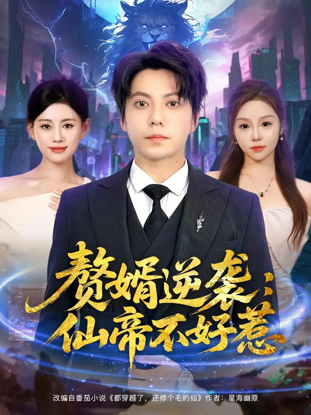 赘婿逆袭:仙帝不好惹&赘婿逆袭仙帝不好惹(85集)王梓潇&陈诺高清海报图片 赘婿逆袭:仙帝不好惹&赘婿逆袭仙帝不好惹(85集)王梓潇&陈诺海报