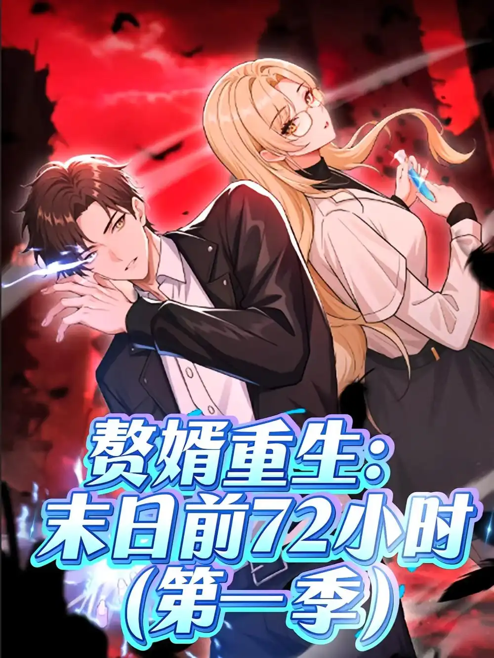 短剧《赘婿重生末日前72小时》全集免费在线观看