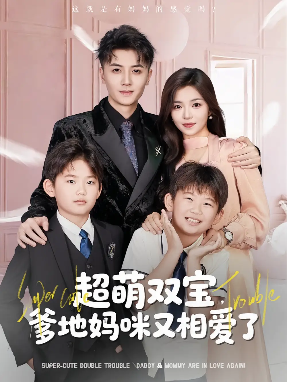 短剧《超萌双宝爹地妈咪又相爱了》高清完整版全集免费在线观看