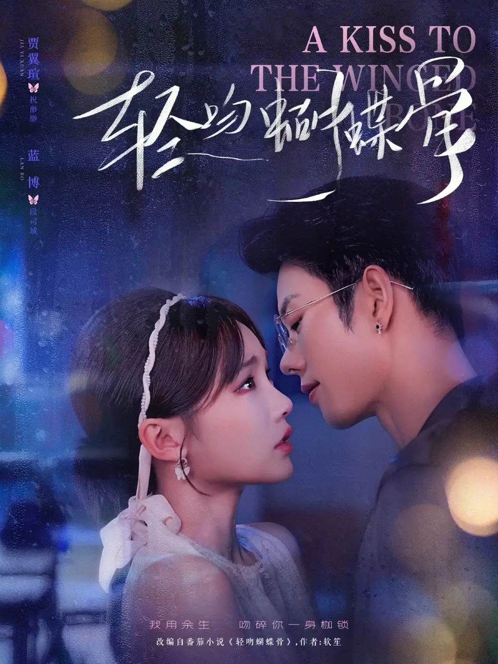 短剧《轻吻蝴蝶骨》高清完整版全集免费在线观看