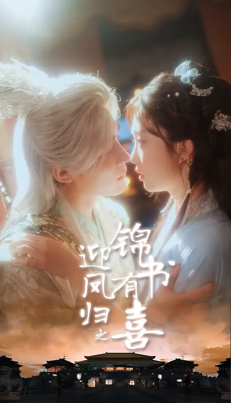 迎凤归之锦书有喜(65集)邹柯俊&郇依心高清海报图片 迎凤归之锦书有喜(65集)邹柯俊&郇依心海报