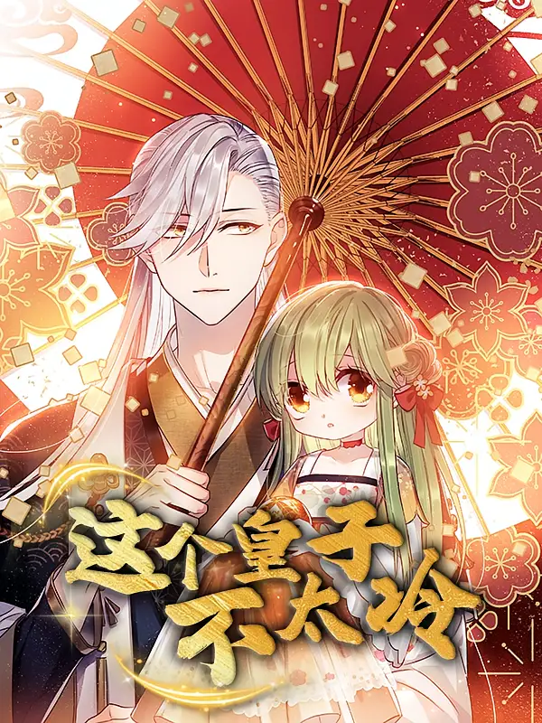 短剧《这个皇子不太冷》高清完整版全集免费在线观看