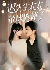 迟先生太太带球跑路了&迟先生太太到处跑（73集）李咏婧&邵之鹏海报