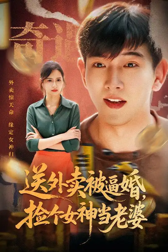 送外卖被逼婚捡个女神当老婆(60集)席乐高清海报图片 送外卖被逼婚捡个女神当老婆(60集)席乐海报