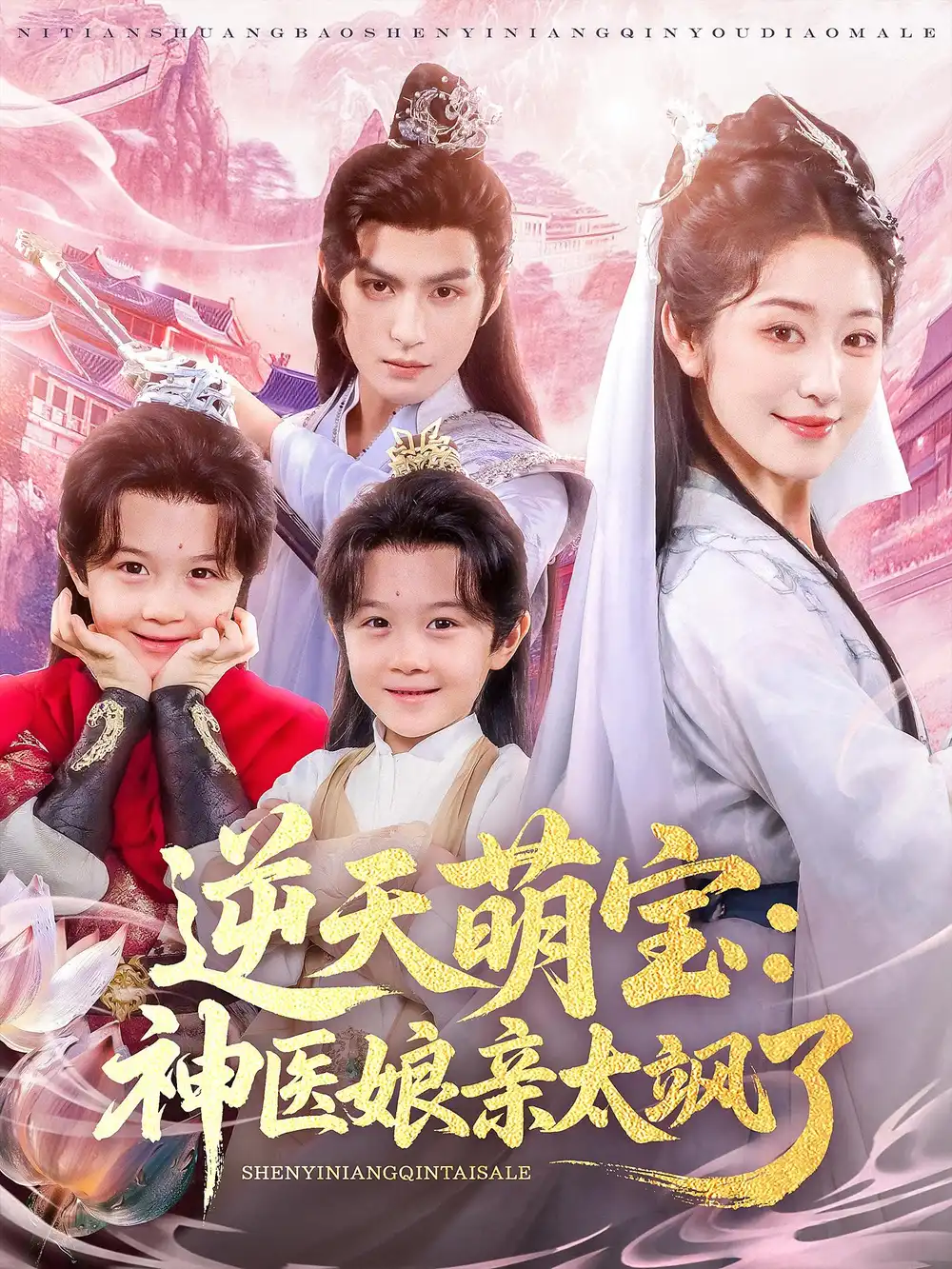 逆天萌宝神医娘亲太飒了(80集)孝太(黄靖洲)&戴琪轩高清海报图片 逆天萌宝神医娘亲太飒了(80集)孝太(黄靖洲)&戴琪轩海报