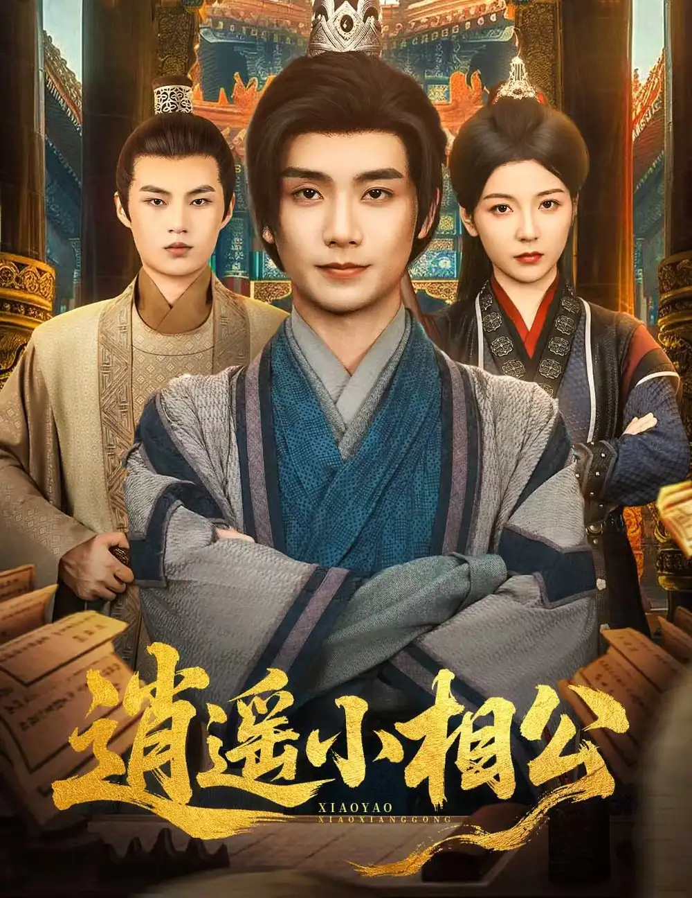 逍遥小相公&朝为田舍郎 (58集) 宋晓 (木木)高清海报图片 逍遥小相公&朝为田舍郎 (58集) 宋晓 (木木)海报