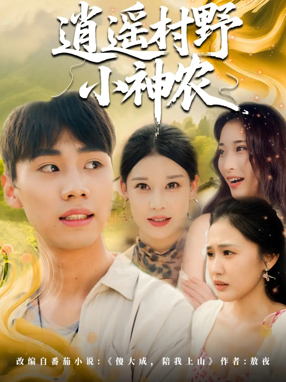 短剧《逍遥村野小神农》高清完整版全集免费在线观看