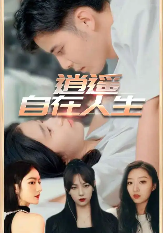 逍遥自在人生(94集)高清海报图片 逍遥自在人生(94集)海报