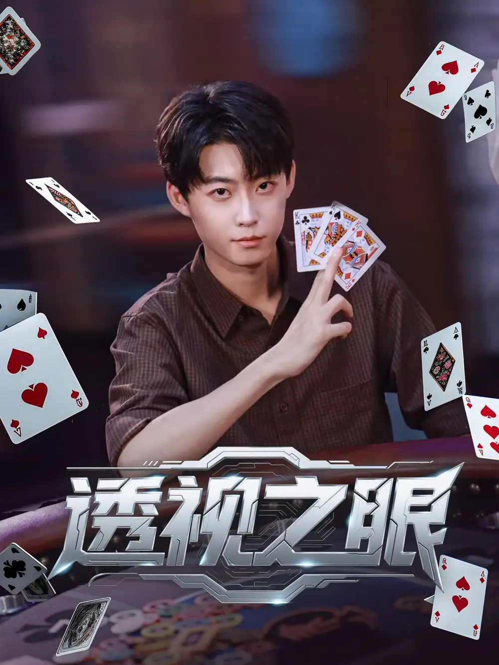 短剧《透视之眼》高清完整版全集免费在线观看