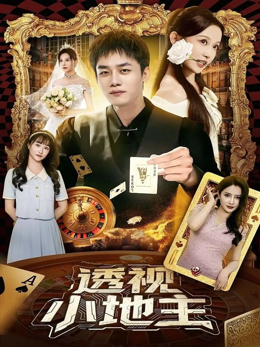 短剧《透视小地主   共74集》高清完整版全集免费在线观看