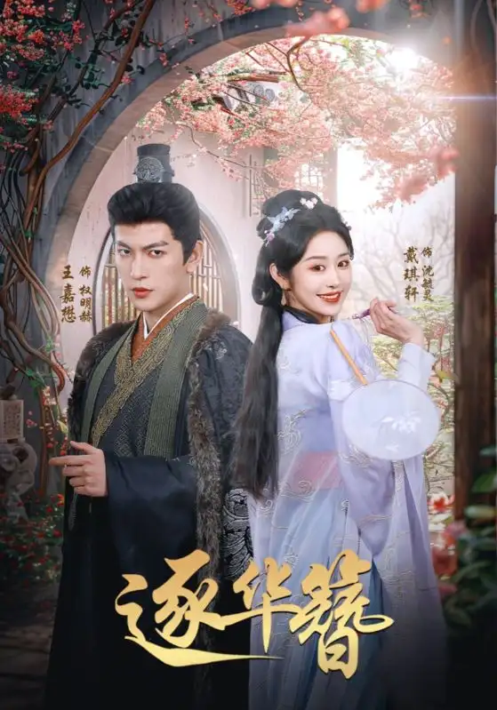 短剧《逐华簪》高清完整版全集免费在线观看