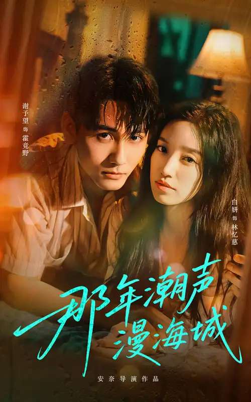 那年潮声漫海城（62集）谢予望＆白妍海报