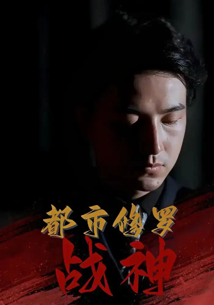 都市修罗战神（80集）吴昊&高岫楠&王小健&王鑫海报