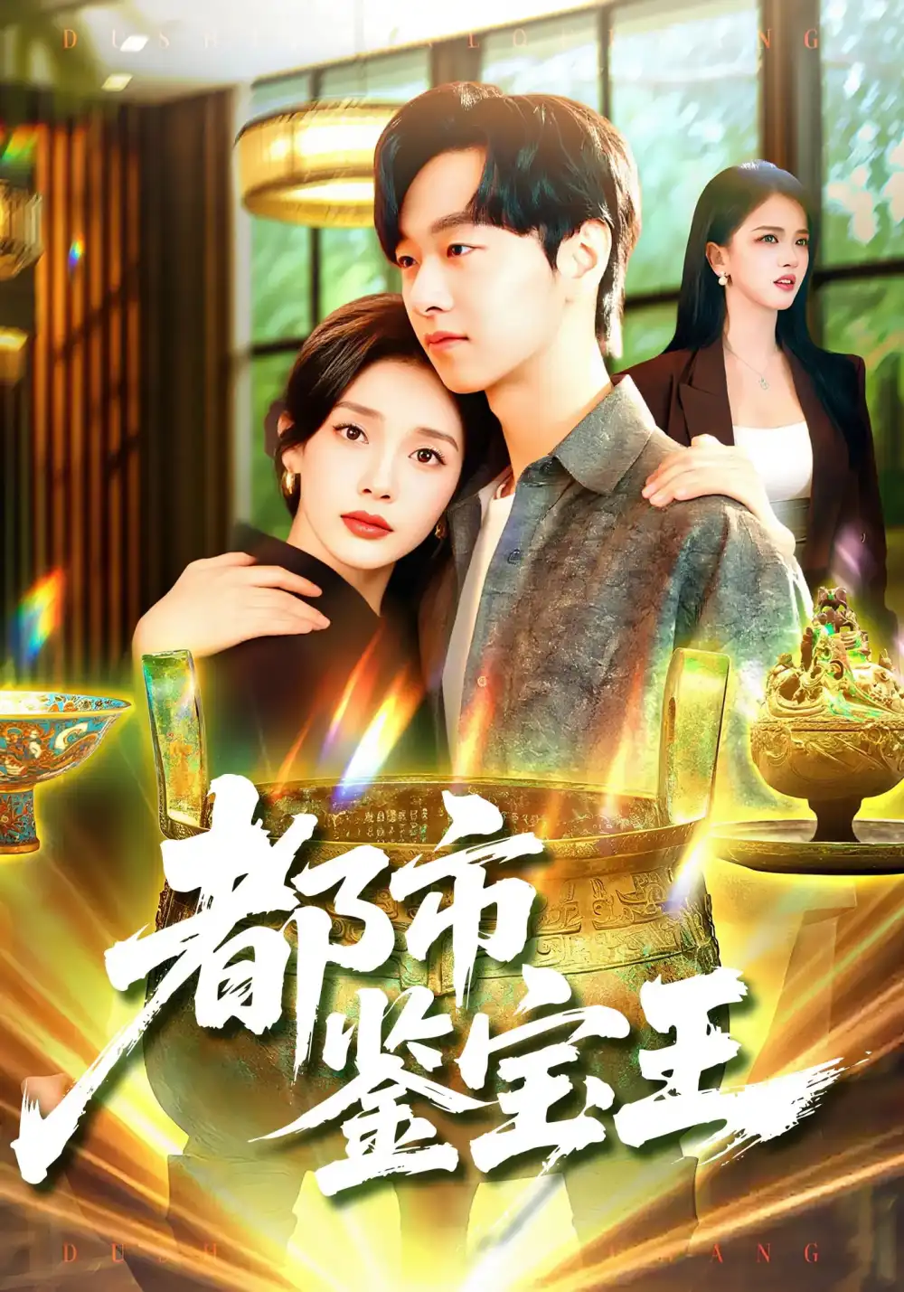 短剧《都市鉴宝王》高清完整版全集免费在线观看