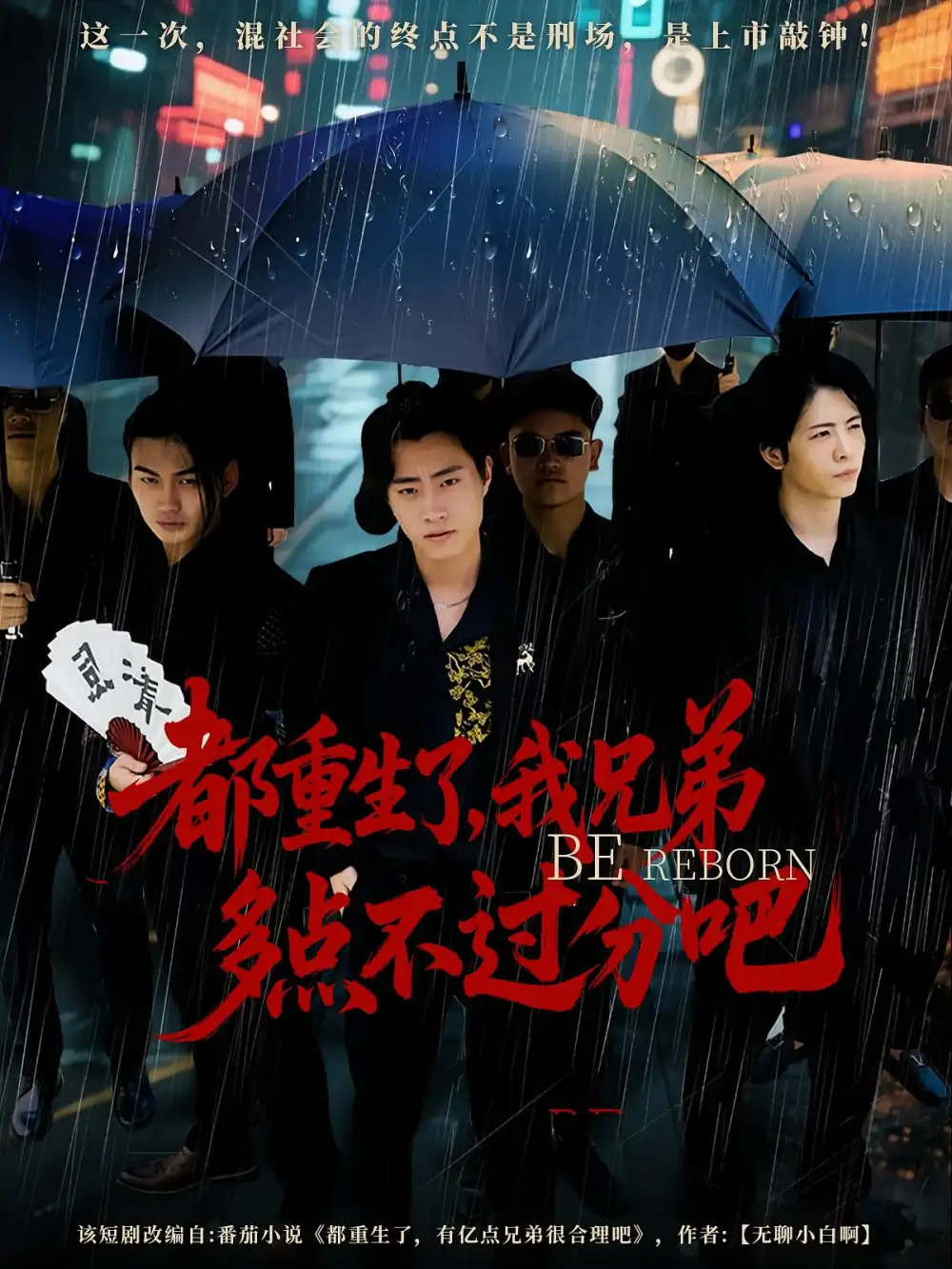 都重生了我兄弟多点不过分吧（100集）海报