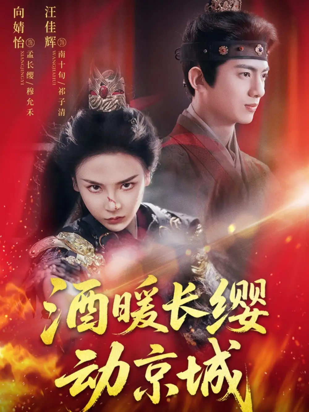 酒暖长缨动京城(54集)汪佳辉&向婧怡高清海报图片 酒暖长缨动京城(54集)汪佳辉&向婧怡海报