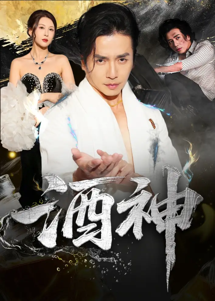 短剧《酒神》高清完整版全集免费在线观看