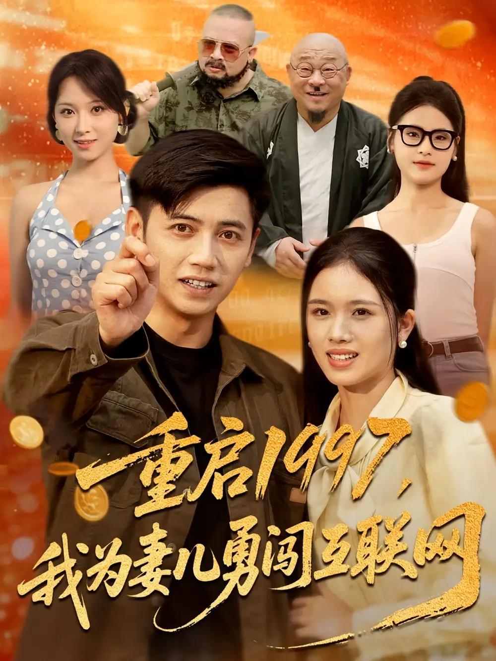 重启1997我为妻儿勇闯互联网（60集）盘书瑶&陆进海报