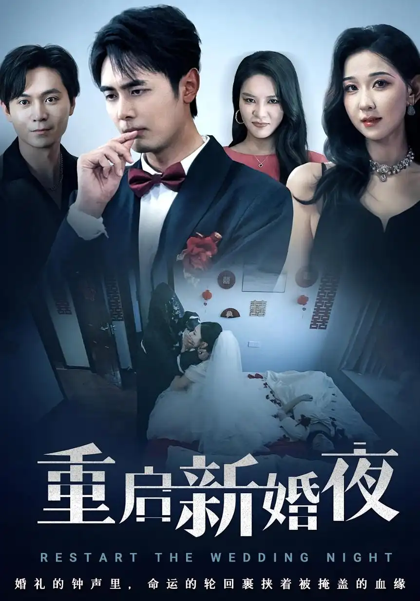 重启新婚夜(61集)高清海报图片 重启新婚夜(61集)海报