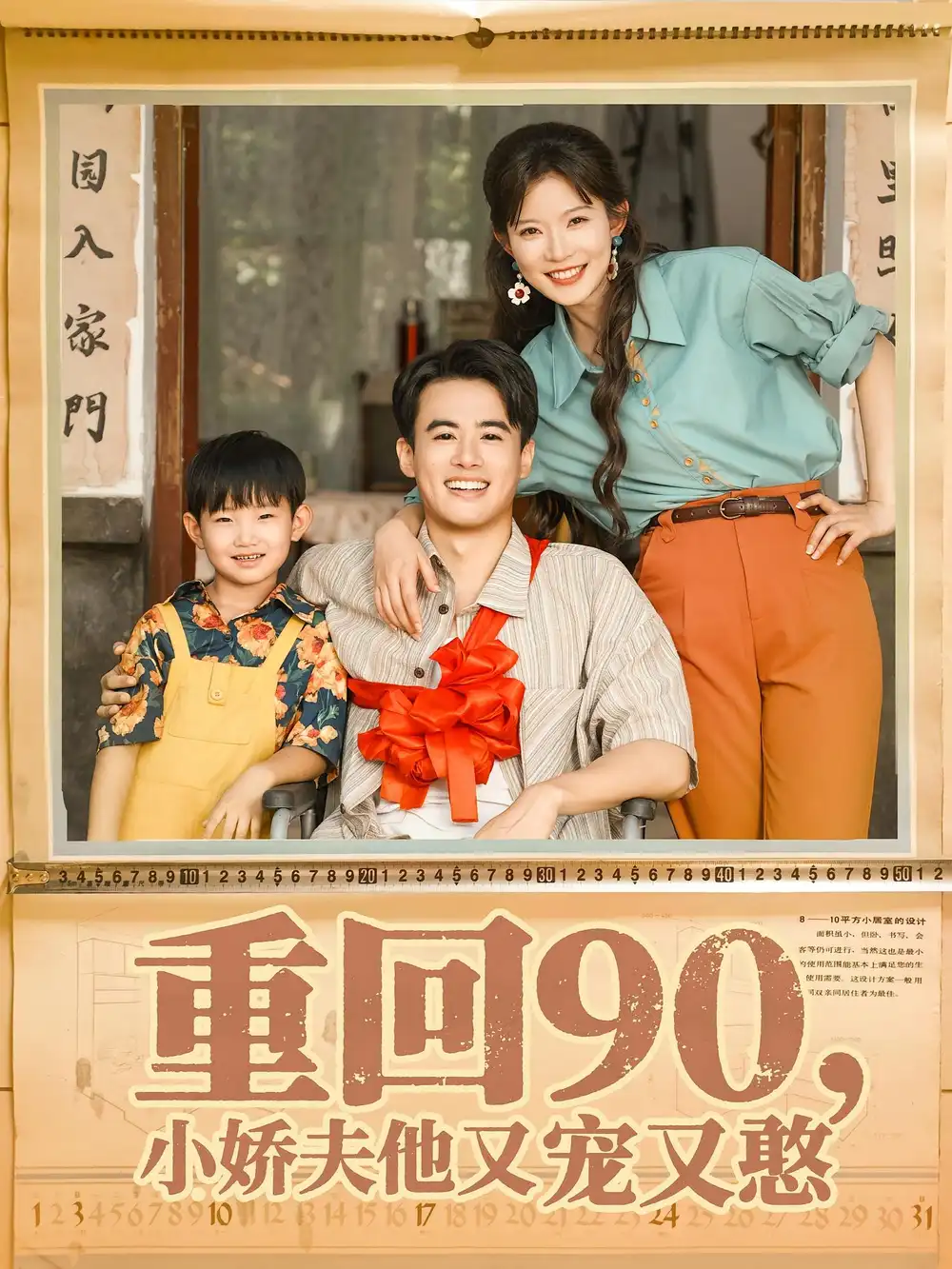 短剧《重回90小娇夫他又宠又憨》高清完整版全集免费在线观看